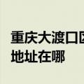 重庆大渡口区可提供艾美特电压力锅维修服务地址在哪