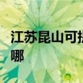 江苏昆山可提供东菱电压力锅维修服务地址在哪