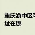 重庆渝中区可提供艾美特电压力锅维修服务地址在哪