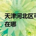 天津河北区可提供龙的电压力锅维修服务地址在哪
