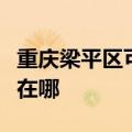 重庆梁平区可提供科荣电压力锅维修服务地址在哪