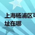 上海杨浦区可提供每时乐电压力锅维修服务地址在哪