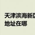 天津滨海新区可提供小助手电压力锅维修服务地址在哪