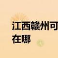 江西赣州可提供SKG电压力锅维修服务地址在哪
