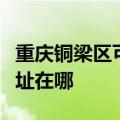 重庆铜梁区可提供每时乐电压力锅维修服务地址在哪