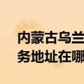 内蒙古乌兰察布可提供SKG电压力锅维修服务地址在哪