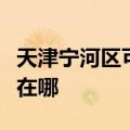 天津宁河区可提供科荣电压力锅维修服务地址在哪