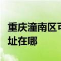 重庆潼南区可提供爱仕达电压力锅维修服务地址在哪