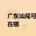广东汕尾可提供SKG电压力锅维修服务地址在哪