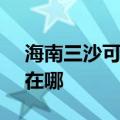 海南三沙可提供SKG电压力锅维修服务地址在哪