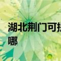 湖北荆门可提供洛贝电压力锅维修服务地址在哪