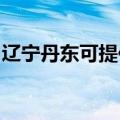 辽宁丹东可提供方太燃气灶维修服务地址在哪