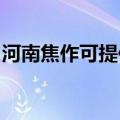 河南焦作可提供康佳电火锅维修服务地址在哪