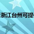 浙江台州可提供康佳电火锅维修服务地址在哪