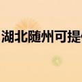湖北随州可提供方太燃气灶维修服务地址在哪
