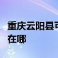 重庆云阳县可提供忠臣电压力锅维修服务地址在哪