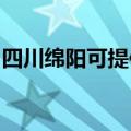四川绵阳可提供天际电火锅维修服务地址在哪