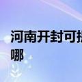 河南开封可提供联创电压力锅维修服务地址在哪