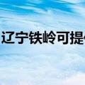 辽宁铁岭可提供康佳电火锅维修服务地址在哪