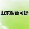 山东烟台可提供方太燃气灶维修服务地址在哪