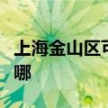 上海金山区可提供方太燃气灶维修服务地址在哪