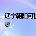 辽宁朝阳可提供欧科电压力锅维修服务地址在哪