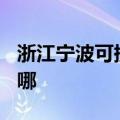 浙江宁波可提供TCL电压力锅维修服务地址在哪