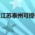 江苏泰州可提供天际电火锅维修服务地址在哪