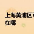 上海黄浦区可提供TCL电压力锅维修服务地址在哪