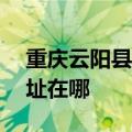 重庆云阳县可提供ACA电压力锅维修服务地址在哪