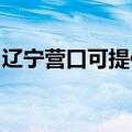 辽宁营口可提供三洋电火锅维修服务地址在哪
