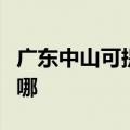广东中山可提供欧科电压力锅维修服务地址在哪