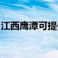 江西鹰潭可提供康佳电火锅维修服务地址在哪