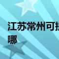 江苏常州可提供联创电压力锅维修服务地址在哪