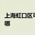 上海虹口区可提供三洋电火锅维修服务地址在哪