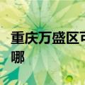 重庆万盛区可提供方太燃气灶维修服务地址在哪