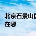 北京石景山区可提供方太燃气灶维修服务地址在哪