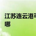 江苏连云港可提供康佳电火锅维修服务地址在哪