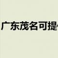 广东茂名可提供三洋电火锅维修服务地址在哪