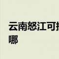 云南怒江可提供TCL电压力锅维修服务地址在哪