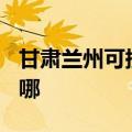 甘肃兰州可提供TCL电压力锅维修服务地址在哪
