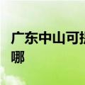 广东中山可提供联创电压力锅维修服务地址在哪