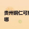 贵州铜仁可提供TCL电压力锅维修服务地址在哪