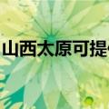 山西太原可提供利仁电火锅维修服务地址在哪
