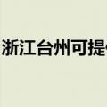 浙江台州可提供方太燃气灶维修服务地址在哪