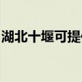 湖北十堰可提供华帝燃气灶维修服务地址在哪