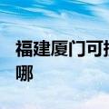 福建厦门可提供TCL电压力锅维修服务地址在哪