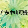 广东中山可提供康佳电火锅维修服务地址在哪