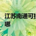 江苏南通可提供欧科电压力锅维修服务地址在哪