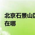 北京石景山区可提供利仁电火锅维修服务地址在哪